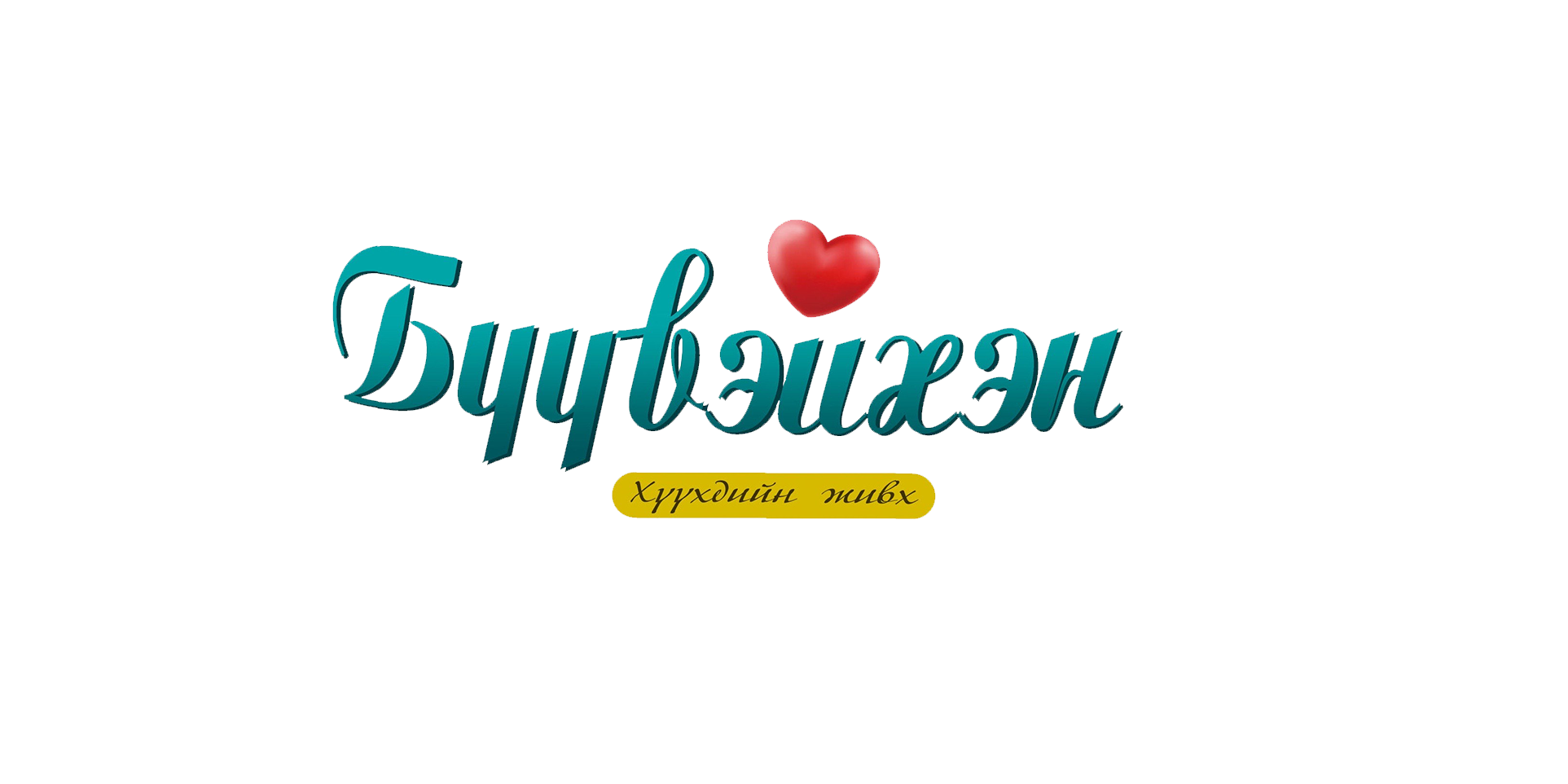 Бүүвэйхэн - 109